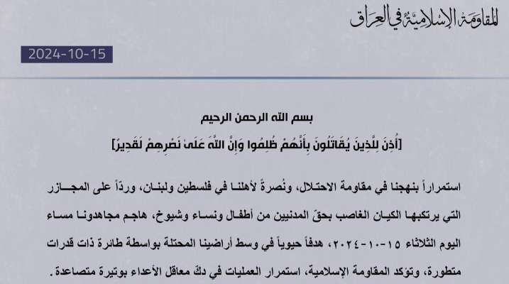 "المقاومة الإسلامية في العراق": هاجمنا هدفًا حيويًّا وسط أراضينا المحتلة بطائرة ذات قدرات متطورة