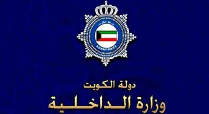 وزارة الداخلية الكويتية: إحالة 4 ضباط للتحقيق في "شبهة تجاوزات"