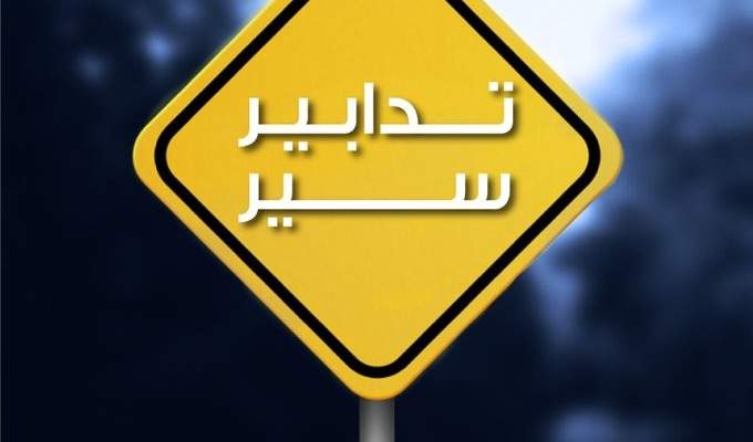 قوى الأمن: تدابير سير وتحويلات للطرقات غدا بمناسبة إحياء ذكرى 4 آب