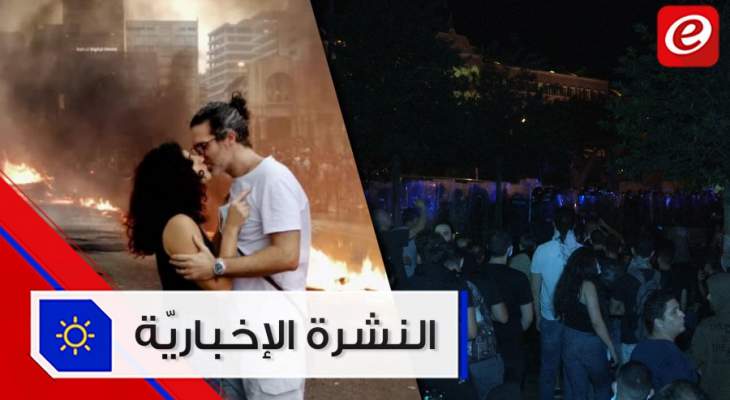 موجز الاخبار: "كر وفر" وجرحى في اعتصامات بيروت والحب في زمن الثورة