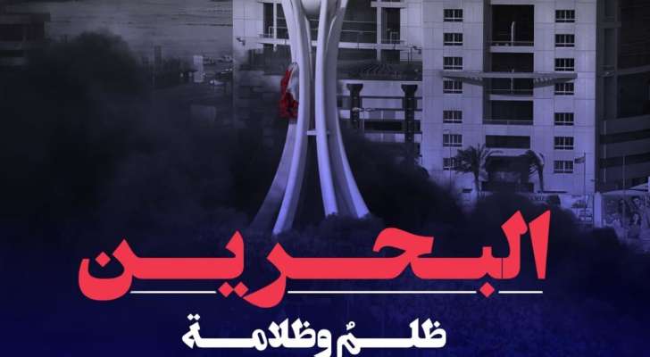 جميعة الوفاق البحرينية تنظم مؤتمراً في بيروت في 14 شباط الحالي