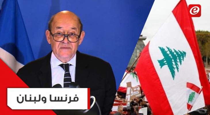 رغم &quot;إساءة الضيف&quot;: &quot;فرنسا مستمرة بمساعدة لبنان&quot;