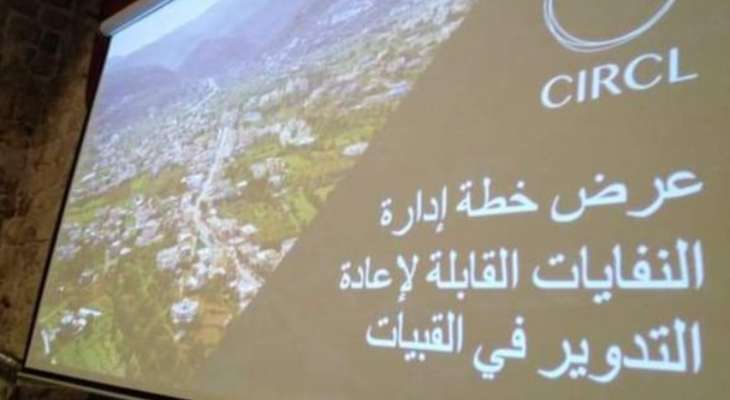بلدية القبيات أعلنت عن خطة لادارة النفايات القابلة للتدوير