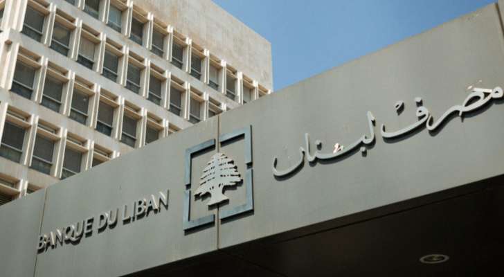 "مصرف لبنان": حجم التداول على "SAYRAFA" اليوم بلغ 44 مليون دولار بمعدل 22900 ليرة