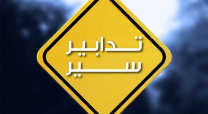 تدابير سير إستثنائية غدا بسبب أعمال صيانة عطل طارئ في المكلّس