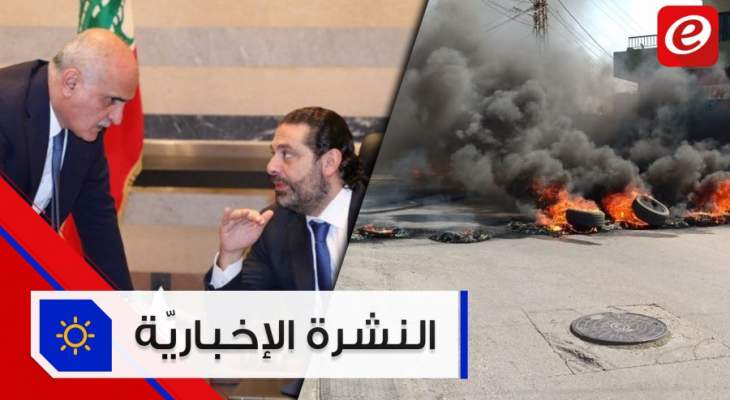 موجز الأخبار: تفاؤل حكومي بعد اجتماع الحريري والخليلين والمحتجون يقطعو