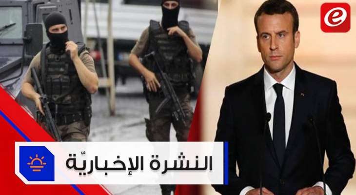 موجز الأخبار: الرئيس الفرنسي يعطي مهلة 3 أشهر لإحداث تغيير حقيقي وإلقاء القبض على أمير داعش في تركيا