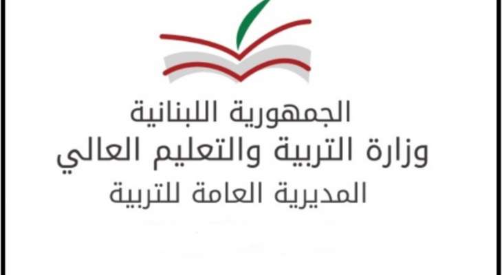 وزارة التربية: التوقف عن استقبال طلبات المعادلات للطلاب غير اللبنانيين اعتبارا من الغد ولغاية نهاية الاسبوع