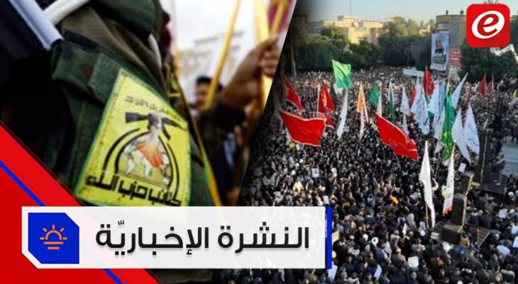 موجز الأخبار:ملايين الإيرانيين يكرّمون سليماني وكتائب حزب الله تهدّد بمنع تدفق نفط الخليج