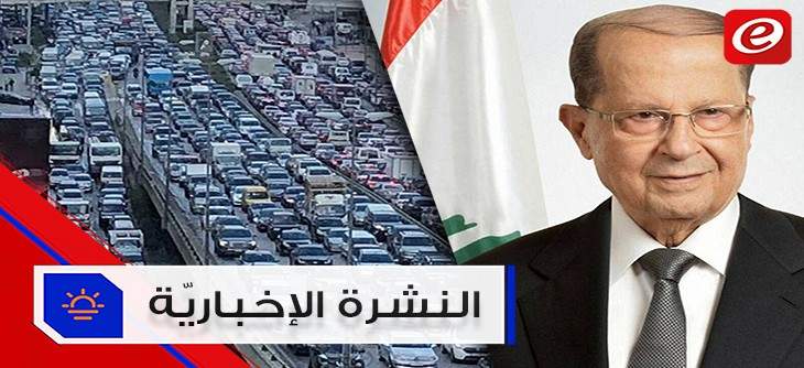 موجز الأخبار: زحمة سير خانقة تشلّ مداخل بيروت صباحاً و الرئيس عون يؤكد الإستمرار في مكافحة الفساد