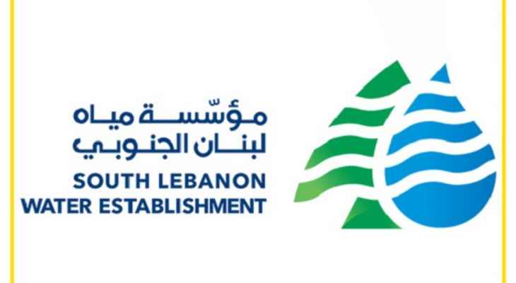 مؤسسة مياه لبنان الجنوبي أعلنت بدء مشروع تأهيل وتطوير وصيانة منشآتها على "نبع الطاسة"