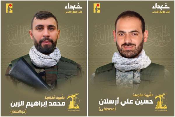 "حزب الله" نعى حسين أرسلان من بلدة الطيبة ومحمد الزين من بلدة شحور