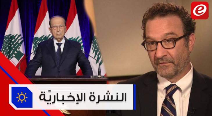 موجز الأخبار:عون يعلن دخول لبنان النادي النفطي وسلسلة مواقف أميركية تجاه لبنان