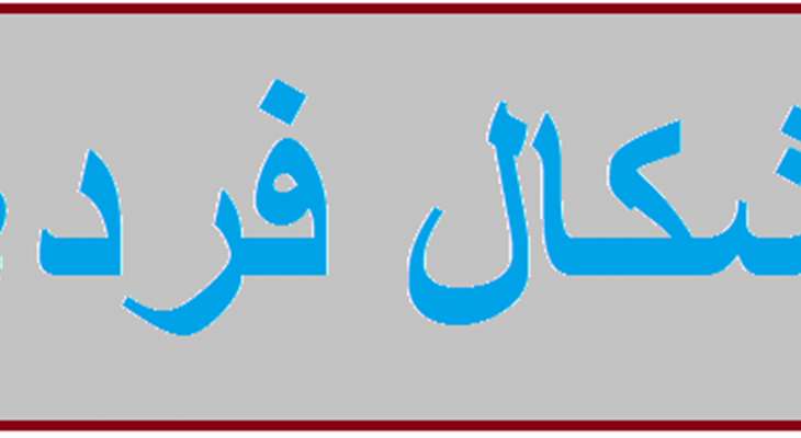 إشكال على أوتوستراد زوق مصبح بعد محاولة محتجين منع مرور اللواء ابراهيم