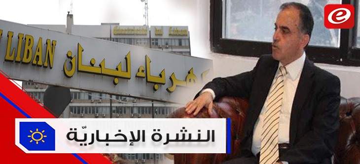 موجز الاخبار: 794 مليار ليرة لكهرباء لبنان والقاضي ابراهيم سيستدعي وزراء حقبة الـ ١١ مليار