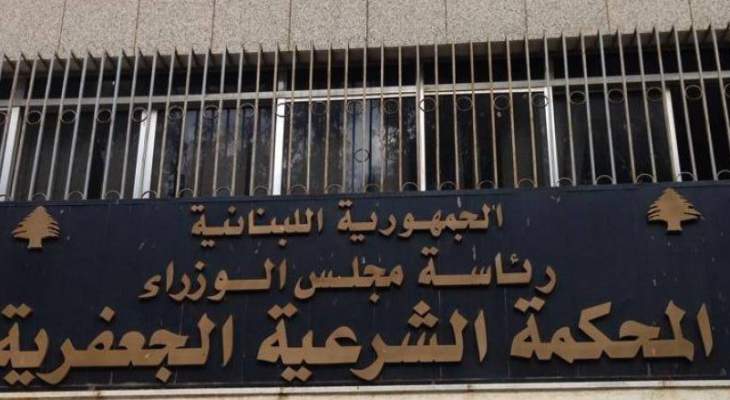 مجلس القضاء الشرعي الأعلى أعلن أسماء الفائزين في المباراة المفتوحة لتعيين قضاة شرعيين جعفريين