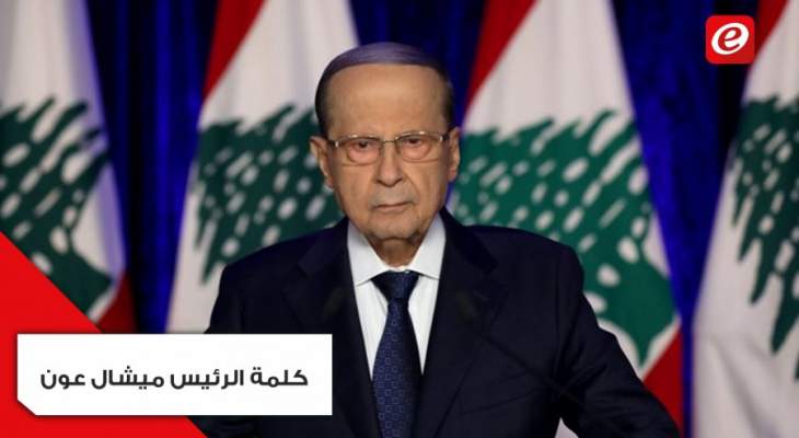الرئيس عون: لبنان يحتاج بشكل كبير للمزيد من الدعم لمساعدته على تخطي الظروف الطارئة