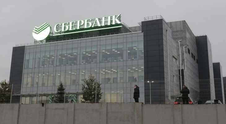"مصرف سبيربنك" الروسي الرئيسي إنسحب من الأسواق الأوروبية