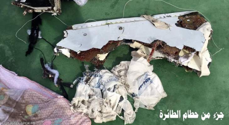 مسؤول مصري:أشلاء رحلة الطائرة المصرية تدل أن انفجارا وقع على متنها
