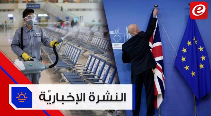 موجز الاخبار: لا اصابات بالكورونا للبنانيين في الصين وبريطانيا تغادر الليلة الاتحاد الاوروبي