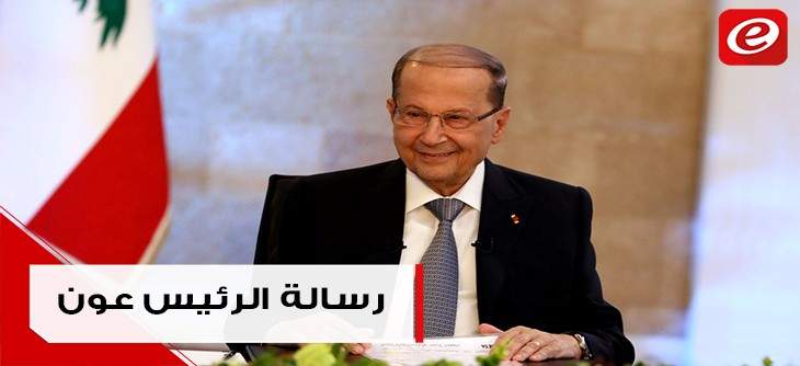 رسالة الرئيس عون لمناسبة الذكرى ال75 لاستقلال لبنان