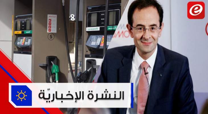 موجز الأخبار: تعليق اضراب محطات الوقود ولبناني جديد يقود تحالف رينو ونيسان وميتسوبيشي