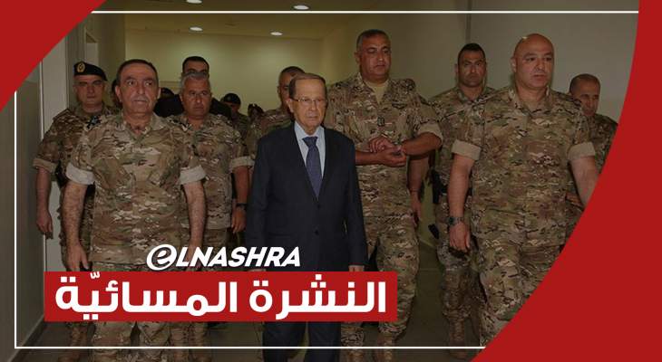 النشرة المسائية: جمود على خط التأليف بانتظار الاثنين والرئيس عون يؤكد ان الجيش سيبقى ضمانة الاستقرار