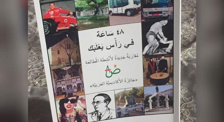 جائزة الأكاديمية العربية أطلقت كتابها الأول بعنوان48 ساعة في رأس بعلبك