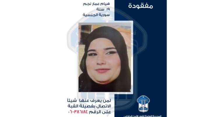 قوى الأمن عمّمت صورة مفقودة سورية غادرت منزلها في القبة - طرابلس ولم تعد