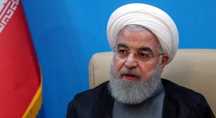 روحاني: الأميركيون أمام فرصة تاريخية ليعودوا عن أخاطئهم ويعلنوا أنهم ليسوا ضد الشعب الإيراني