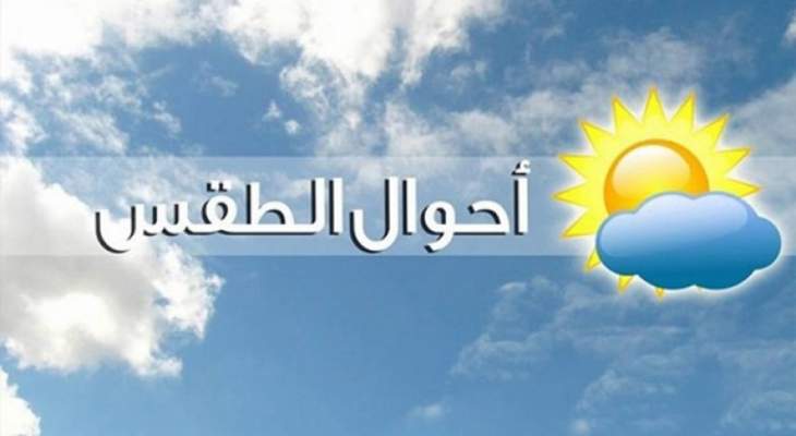 الأرصاد الجوية: الكتل الهوائية الحارة التي كانت تؤثر على لبنان تنحسر تدريجيا ابتداء من مساء اليوم