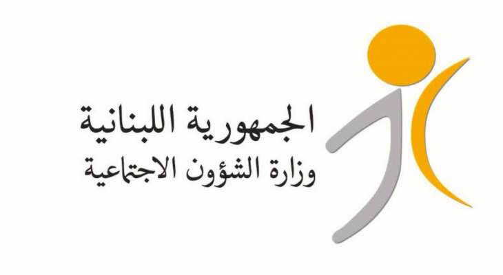 وزارة الشؤون: سيتم تحويل المساعدة الشهريّة للأسر المستفيدة من برنامج "أمان" إبتداءً من 23 الحالي