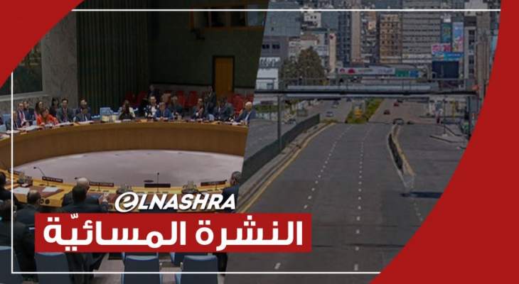 النشرة المسائية: معدل الإلتزام بالإقفال العام 94% وشكوى لمجلس الأمن لإطلاق سراح الراعي اللبناني