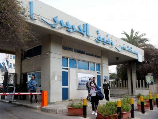 مستشفى بيروت الحكومي: 42 إصابة بـ"كورونا" و26 حالة حرجة