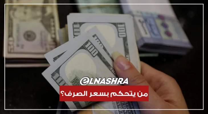 ارتفاع سعر صرف الدولار بين مصرف لبنان ولجنة الرقابة على المصارف والسوق السوداء