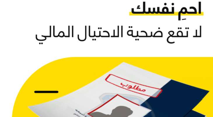 حملة مشتركة بين "OMT" وقوى الأمن الداخلي في الأسبوع العالمي للتوعية ضدّ الاحتيال المالي