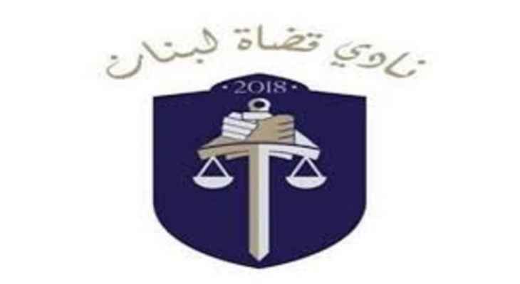 نادي قضاة لبنان: تسوية رواتب القطاع العام بحاجة لخطة متكاملة تترافق مع خطط إصلاحية واستثمارية