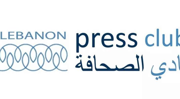 نادي الصحافة دان الاعتداء الإسرائيلي على الطواقم الإعلامية: لأوسع حملة تضامن مع الإعلام اللبناني