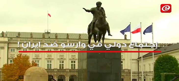 اجتماع دولي في وارسو ضد ايران!