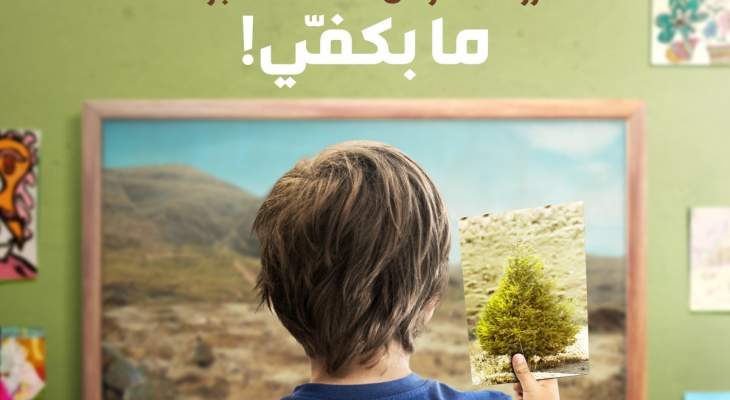 "جذور لبنان" تطلق حملتها الوطنية الثامنة للتوعية البيئية 