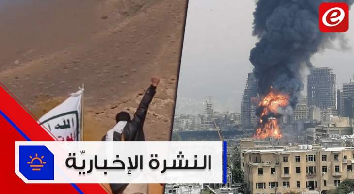موجز الأخبار: حريق ضخم في مرفأ بيروت و الحوثيون يعلنون قصف &quot;هدف مهم&quot; في الرياض