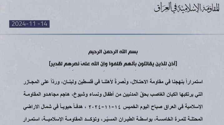 "المقاومة الإسلامية في العراق": هاجمنا للمرة الخامسة هدفًا حيويًا بشمال الأراضي المحتلة بالطيران المسيّر