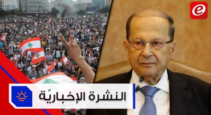 موجز الاخبار: التظاهرات بيومها ال28 والرئيس عون يواصل اتصالاته لاجراء الاستشارات النيابية