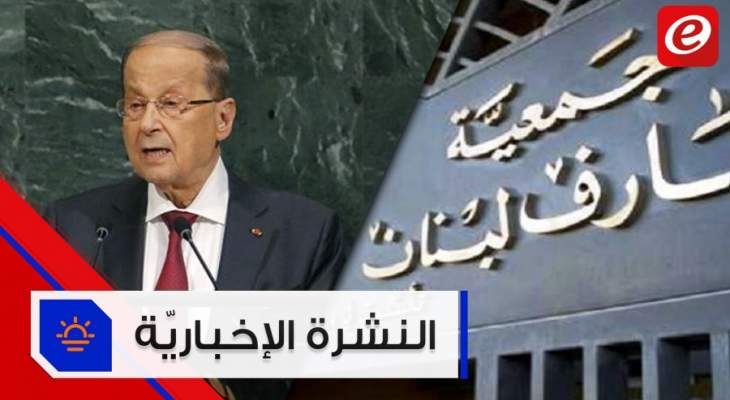موجز الأخبار: الأمم المتحدة تصوّت لصالح "أكاديمية التلاقي والحوار" ولا عقوبات على مصارف لبنانية