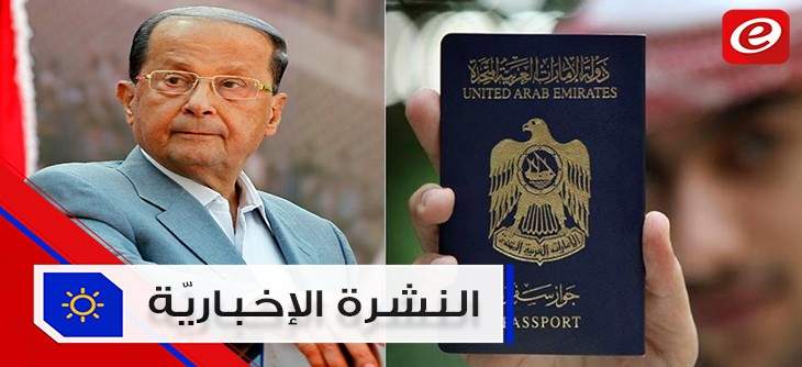 موجز الأخبار: الرئيس عون طلب عدم إجراء اتصالات بقيادة حزب الله وجواز السفر الإماراتي الثالث عالمياً