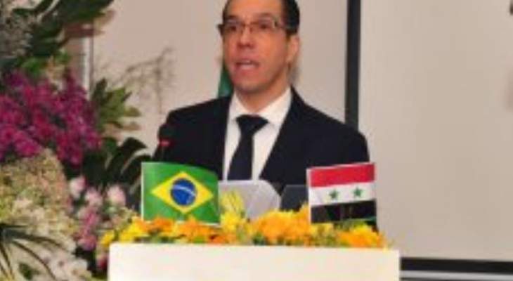 سفير البرازيل بدمشق: ندعم سوريا بحربها على الإرهاب ونقف إلى جانبها بإعادة الإعمار