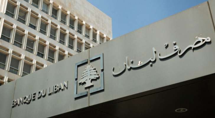 "مصرف لبنان": حجم التداول على "Sayrafa" اليوم بلغ 16 مليون دولار بمعدل 27200 ليرة
