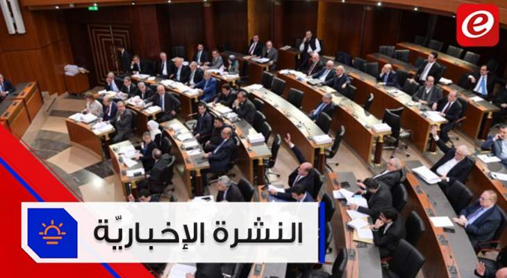 موجز الأخبار: مجلس النواب يقر موازنة الـ 2020 وتراجع سندات لبنان الدولارية