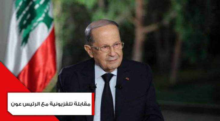 الحوار الكامل مع رئيس الجمهورية ميشال عون