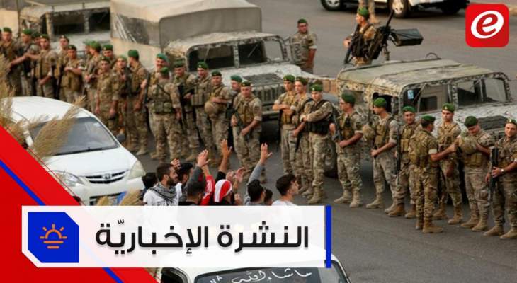 موجز الأخبار:الجيش يفتح جميع الطرقات وتكتّم حول مضمون اجتماع الحريري وباسيل